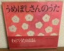 うめぼしさんのうた　福音館日本傑作絵本シリーズ