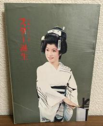 江利チエミのスター誕生