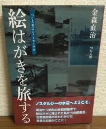 絵はがきを旅する　つり人水辺のアーカイブス