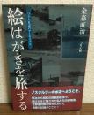 絵はがきを旅する　つり人水辺のアーカイブス