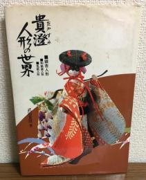 貴澄人形の世界