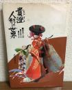 貴澄人形の世界