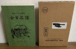 創立八十五周年　瑞陵会會員名簿