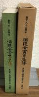 創立八十五周年　瑞陵会會員名簿
