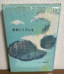 家事にリズムを　新しい生活を描くシリーズ4