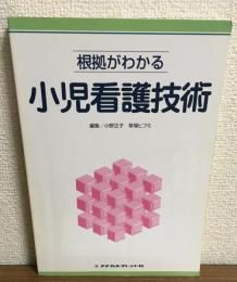 根拠がわかる　小児看護技術