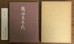萌ゆるちた　知多ライフ発刊十年記念誌