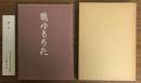 萌ゆるちた　知多ライフ発刊十年記念誌