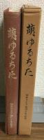 萌ゆるちた　知多ライフ発刊十年記念誌