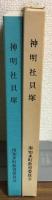 神明社貝塚　南知多町
南知多町文化財調査報告書第8集　
