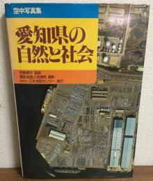 空中写真集　愛知県の自然と社会