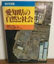 空中写真集　愛知県の自然と社会