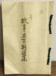 暮らしの中の故事・名言特選集（解釈付）