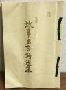 暮らしの中の故事・名言特選集（解釈付）