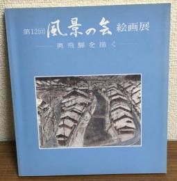 第12回風景の会　絵画展　奥飛騨を描く