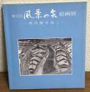 第12回風景の会　絵画展　奥飛騨を描く