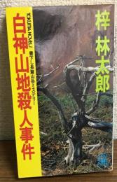 白神山地殺人事件　書下し長篇山岳ミステリー