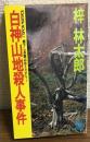 白神山地殺人事件　書下し長篇山岳ミステリー