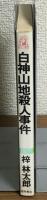 白神山地殺人事件　書下し長篇山岳ミステリー