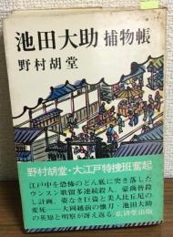 池田大助　捕物帳
　
