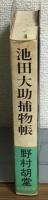 池田大助　捕物帳
　