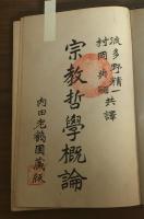 宗教哲學概論