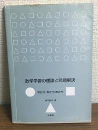 数学学習の理論と問題解決