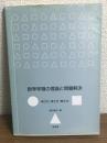 数学学習の理論と問題解決