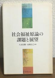 社会福祉原論の課題と展望
