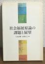 社会福祉原論の課題と展望