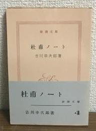 杜甫ノート
