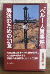 ペルー人質事件解読のための21章