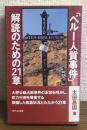 ペルー人質事件解読のための21章