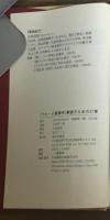 ペルー人質事件解読のための21章