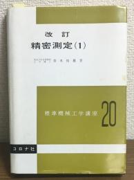 改訂　精密測定（1）　標準機械工学講座20