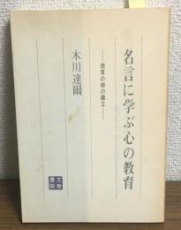 名言に学ぶ心の教育　徳育の核の確立