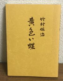 黄色い蝶