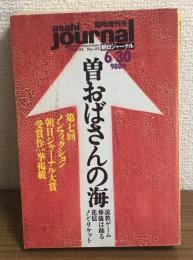 朝日ジャーナル臨時増刊号　曽おばさんの海　1992/6/30