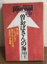 朝日ジャーナル臨時増刊号　曽おばさんの海　1992/6/30