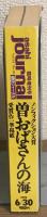 朝日ジャーナル臨時増刊号　曽おばさんの海　1992/6/30