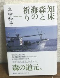 知床　森と海の祈り