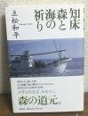 知床　森と海の祈り