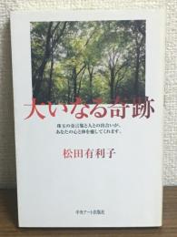 大いなる奇跡