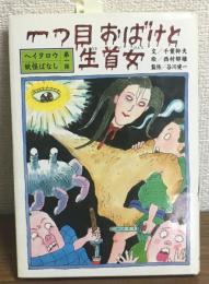 一つ目おばけと生首女　ヘイタロウ妖怪ばなし1