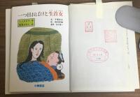 一つ目おばけと生首女　ヘイタロウ妖怪ばなし1