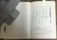 一つ目おばけと生首女　ヘイタロウ妖怪ばなし1