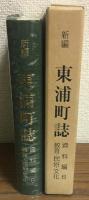 新編　東浦町誌　資料編6　（教育・民俗・文化）
