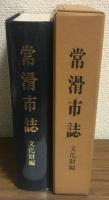 常滑市誌　文化財編