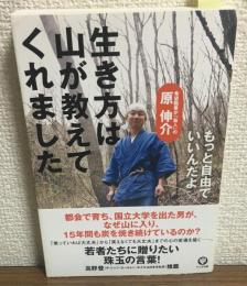 生き方は山が教えてくれました　もっと自由でいいんだよ