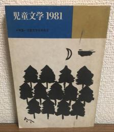児童文学　1981　特集＝児童文学東西南北（通巻第10号）